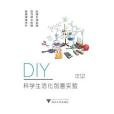 DIY科學生活化創意實驗(浙江大學出版社出版的圖書)