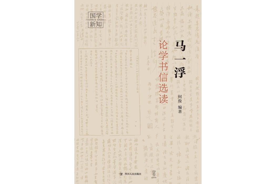 馬一浮論學書信選讀