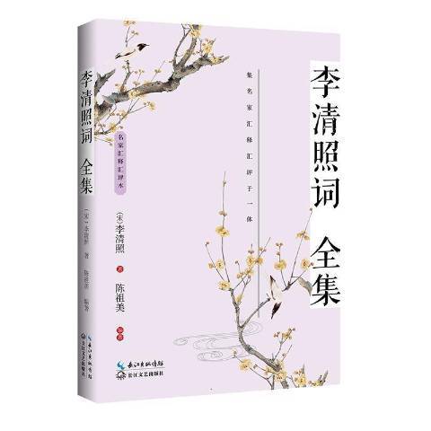 李清照詞全集(2021年長江文藝出版社出版的圖書)