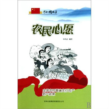 共和國故事·農民心愿：全國農村普遍實行包產到戶政策