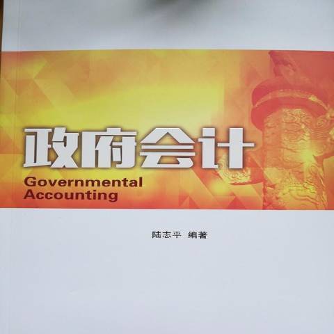 政府會計(2018年雲南大學出版社出版的圖書)