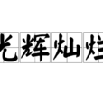 光輝燦爛(漢語成語)