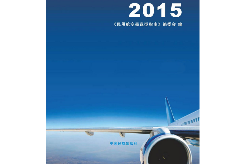 民用航空器選型指南2015