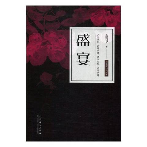 盛宴(2017年山東人民出版社出版的圖書)