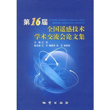 第16屆全國遙感技術學術交流會論文集