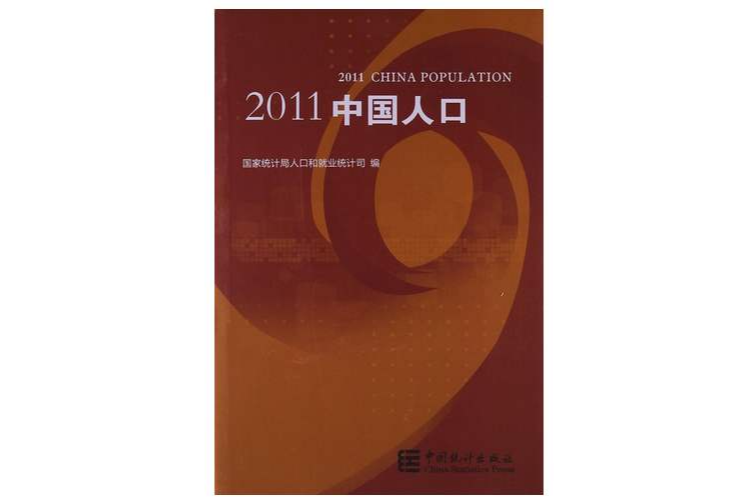 2011中國人口