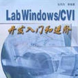 LabWindows/CVI 開發入門和進階