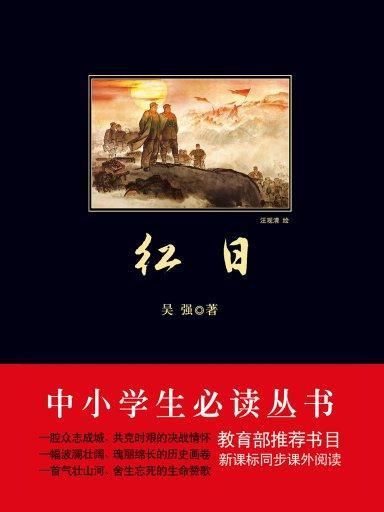 紅日（中小學生必讀叢書）