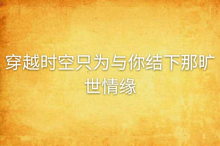 穿越時空只為與你結下那曠世情緣