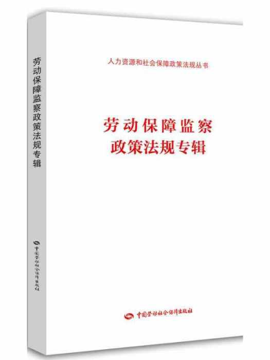 勞動保障監察政策法規專輯