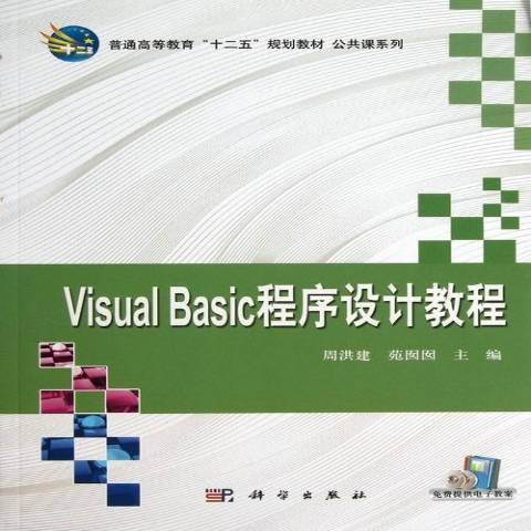 Visual Basic程式設計教程(2013年科學出版社出版的圖書)