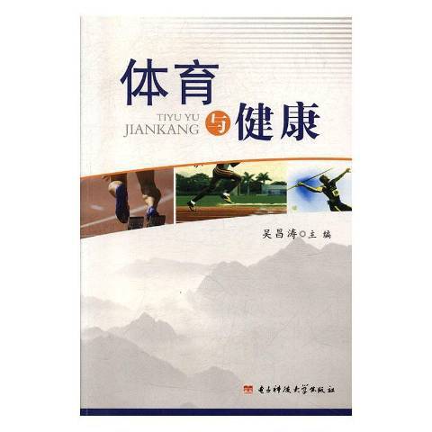 體育與健康(2009年電子科技大學出版社出版的圖書)