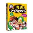 科學家講科學·漫畫少兒百科全書：動物2