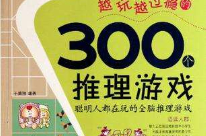 越玩越過癮的300個推理遊戲