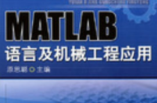 MATLAB語言與機械工程