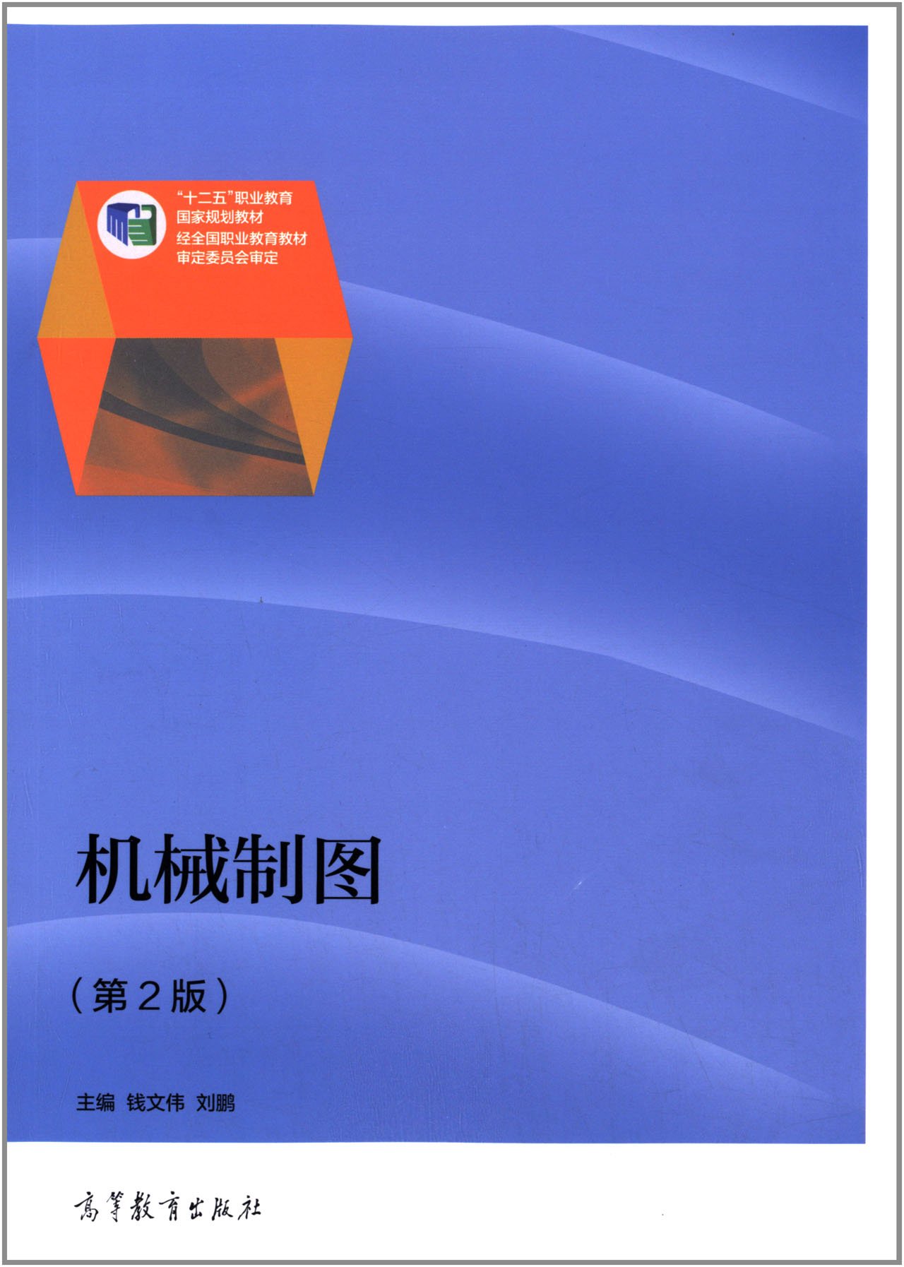 機械製圖（第2版）(2014年高等教育出版社，錢文偉、劉鵬主編)