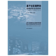 基於社區視野的特殊群體空間研究：管窺當代中國城市的社會空間