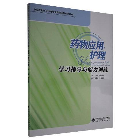 藥物套用護理學習指導與能力訓練