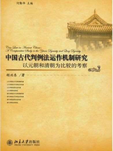 中國古代判例法運作機制研究——以元朝和清朝為比較的考察