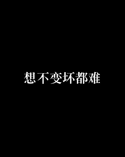 想不變壞都難