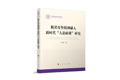 脫貧攻堅精神融入新時代“大思政課”研究