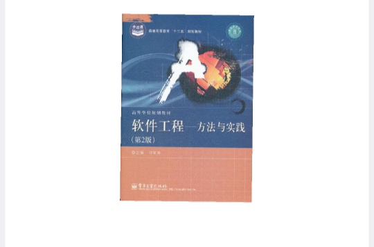 軟體工程：方法與實踐(2007年電子工業出版社出版書籍)