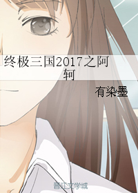 終極三國2017之阿軻