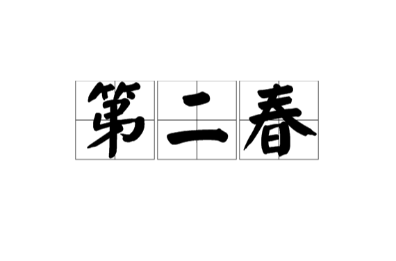 第二春(漢語詞語)