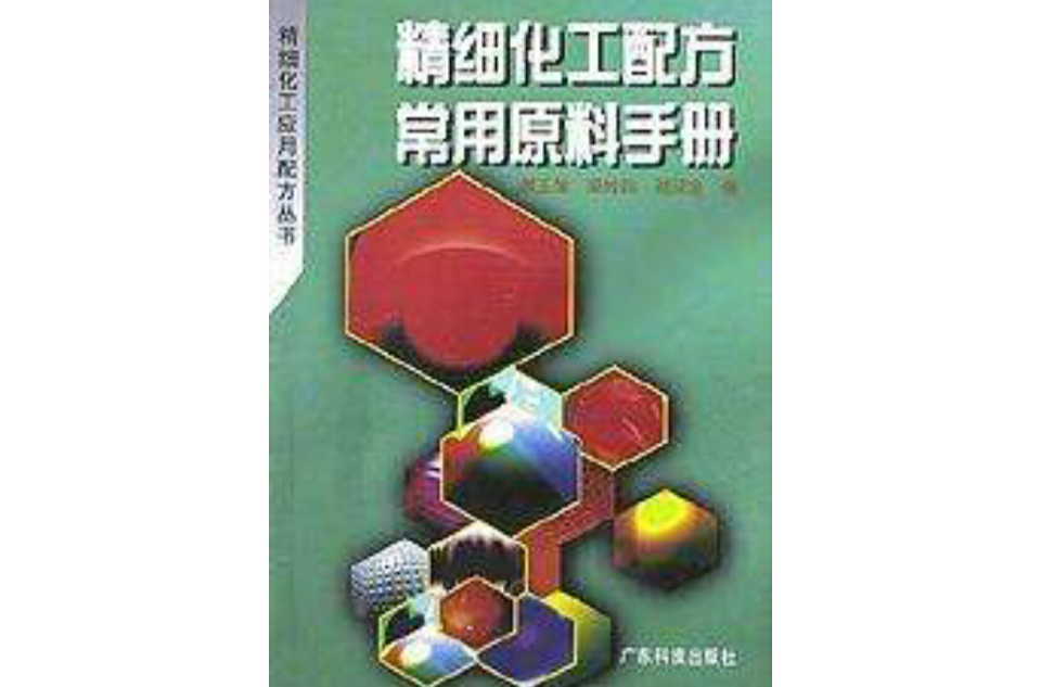 精細化工配方常用原料手冊(廣東科技出版社出版的圖書)