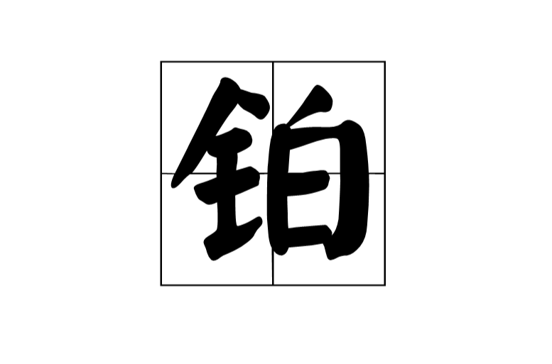 鉑(漢語漢字)