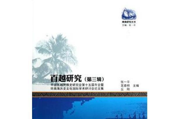 百越研究-中國百越民族史研究會第十五屆年會暨環南海歷史文化國際學術研討會論文集（第三輯）