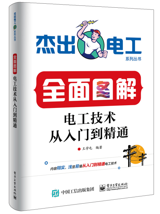 全面圖解電工技術從入門到精通