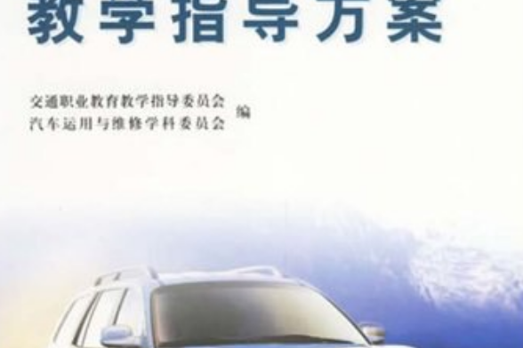 高職高專院校汽車運用技術專業教學指導方案