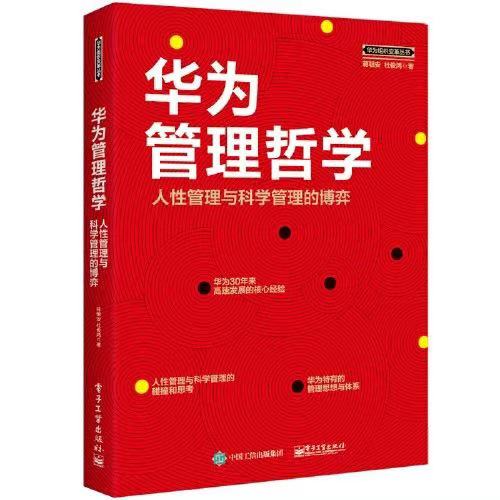 華為管理哲學：人性管理與科學管理的博弈