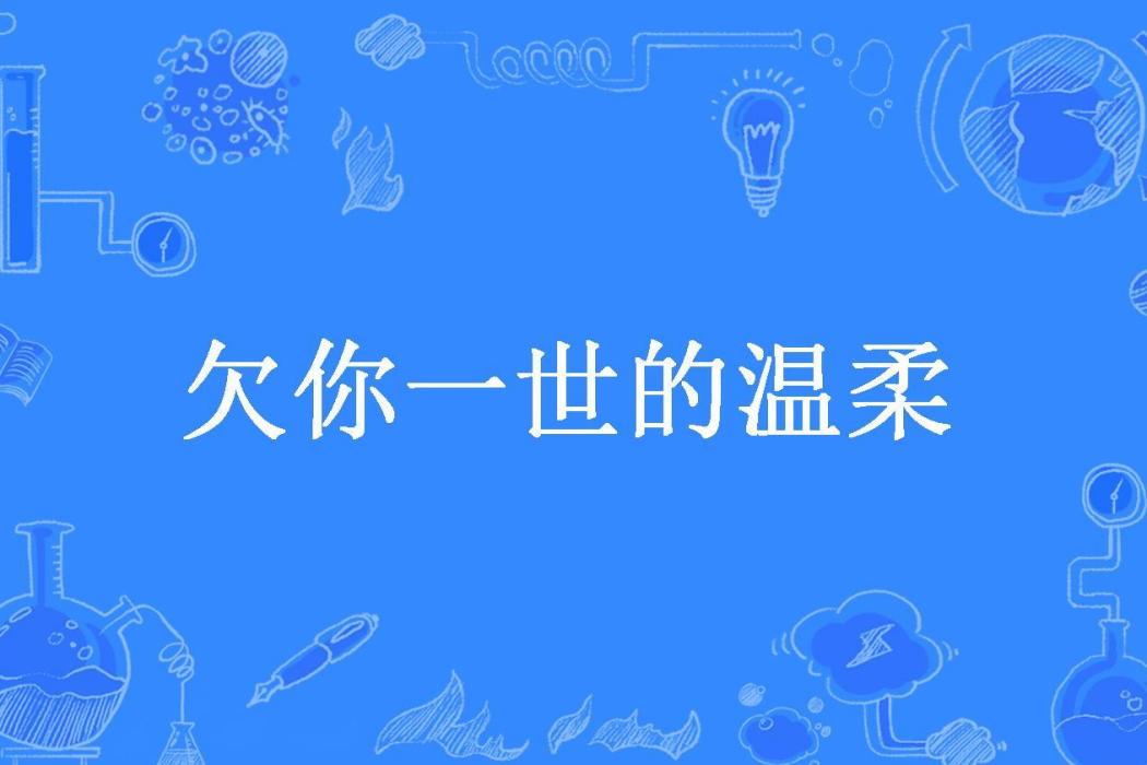 欠你一世的溫柔(慢慢行所著小說)