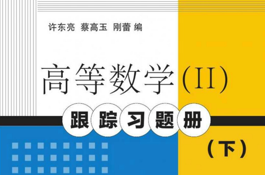 高等數學(II)跟蹤習題冊（下）