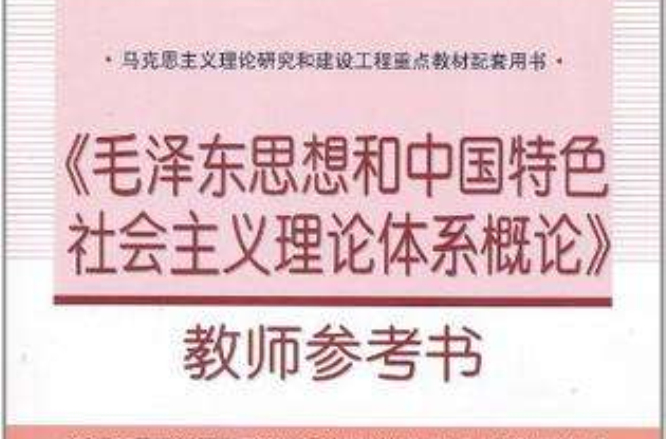 毛澤東思想和中國特色社會主義理論體系概論教師參考書