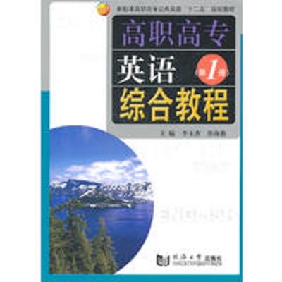 高職高專英語綜合教程（第1冊）