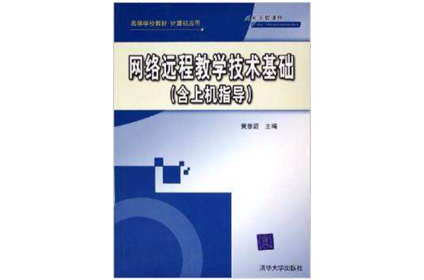 網路遠程教學技術基礎（含上機指導）