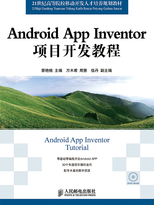 Android App Inventor項目開發教程