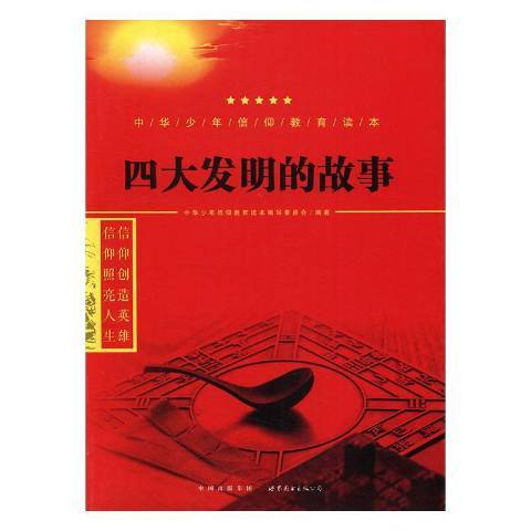 四大發明的故事(2016年世界圖書出版公司出版的圖書)