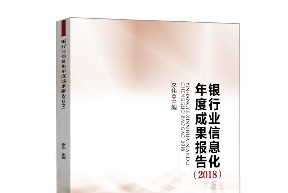 銀行業信息化年度成果報告(2018)