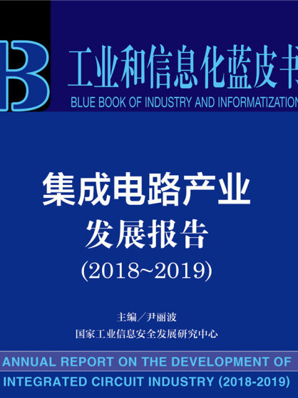 工業和信息化藍皮書：積體電路產業發展報告(2018~2019)