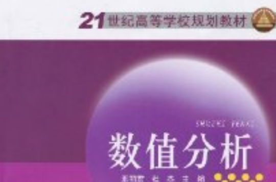 21世紀高等學校規劃教材：數值分析