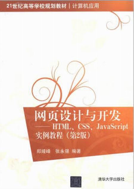 網頁設計與開發：HTML,CSS,JavaScript實例教程