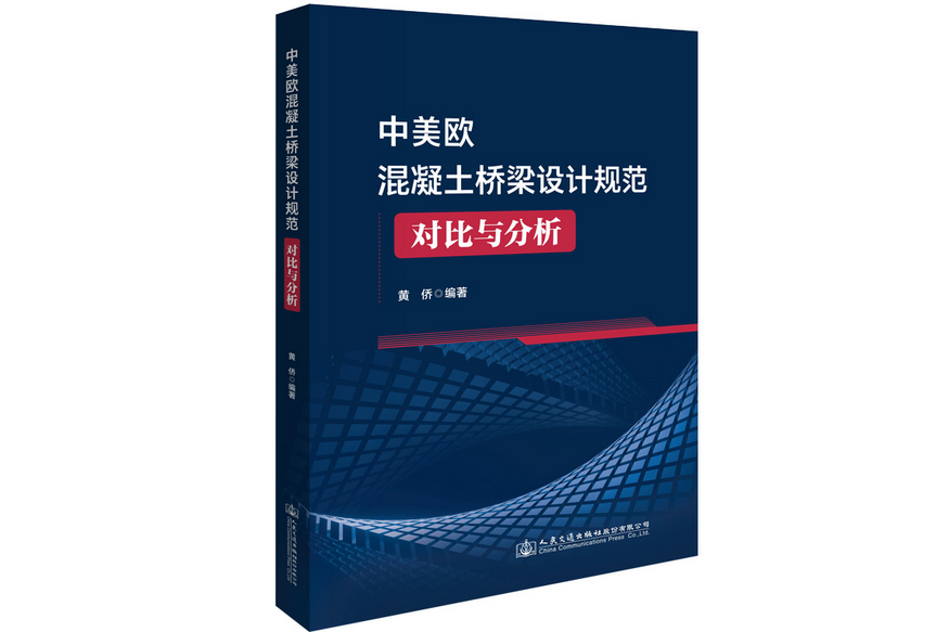 中美歐混凝土橋樑設計規範對比與分析