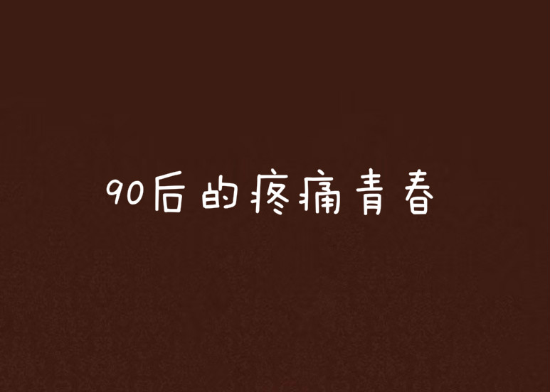 90後的疼痛青春