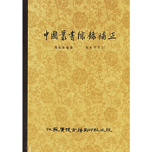 中國叢書綜錄補正