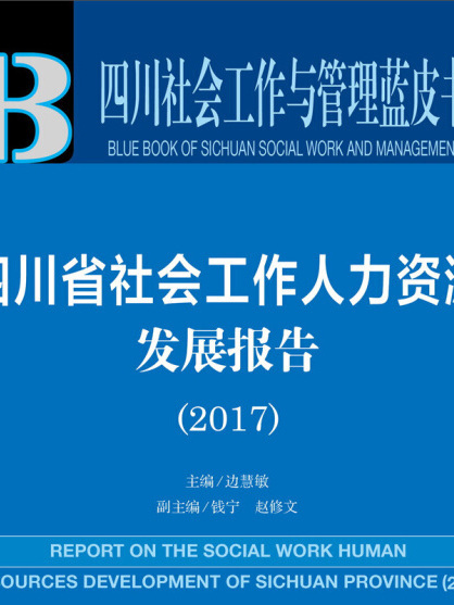 四川省社會工作人力資源發展報告(2017)