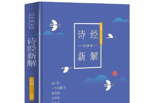 詩經新解(2019年東方出版社出版的圖書)